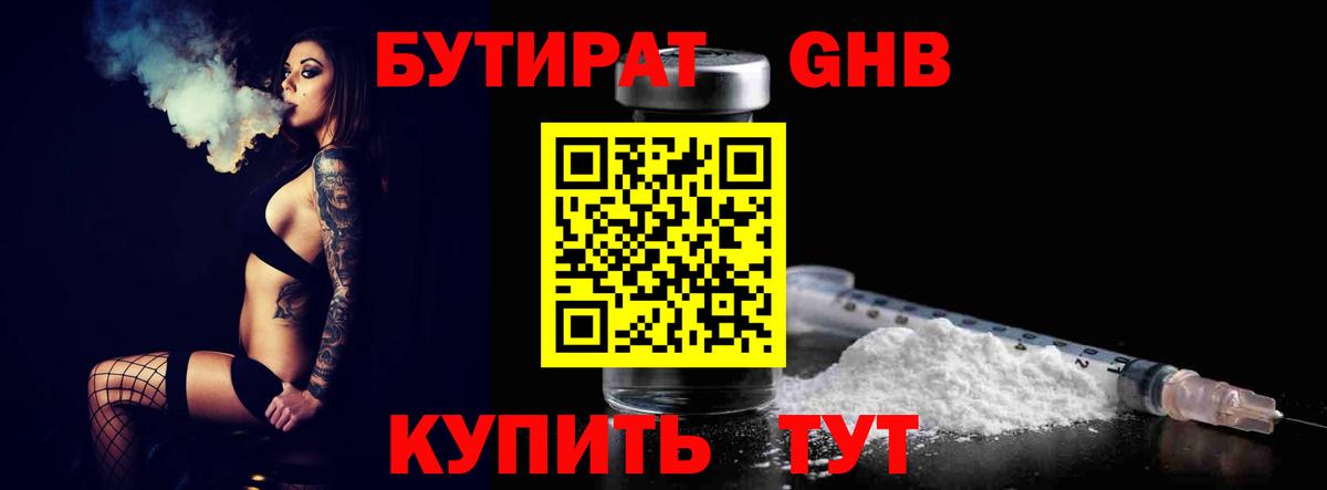 БУТИРАТ жидкий экстази Сатка