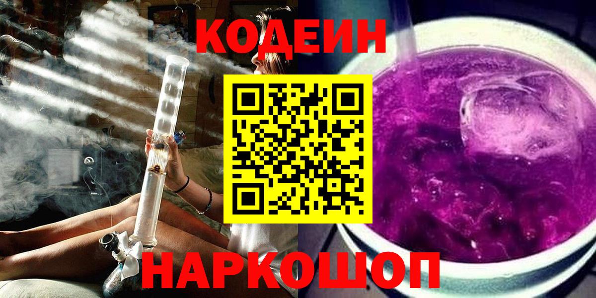 Кодеин Purple Drank  Кодеин Purple Drank  Вход с VPN  Сатка 